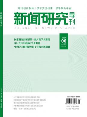 新闻研究导刊