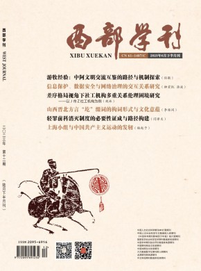 西部学刊·新闻与传播杂志